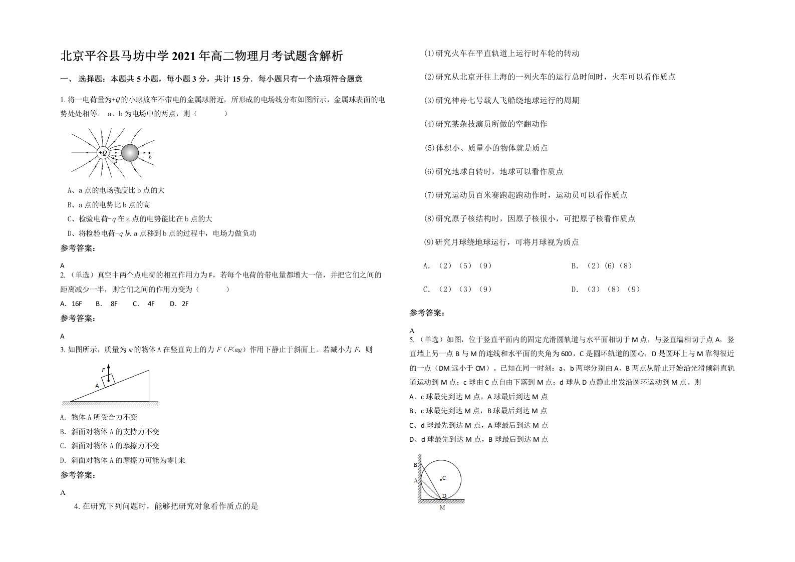 北京平谷县马坊中学2021年高二物理月考试题含解析