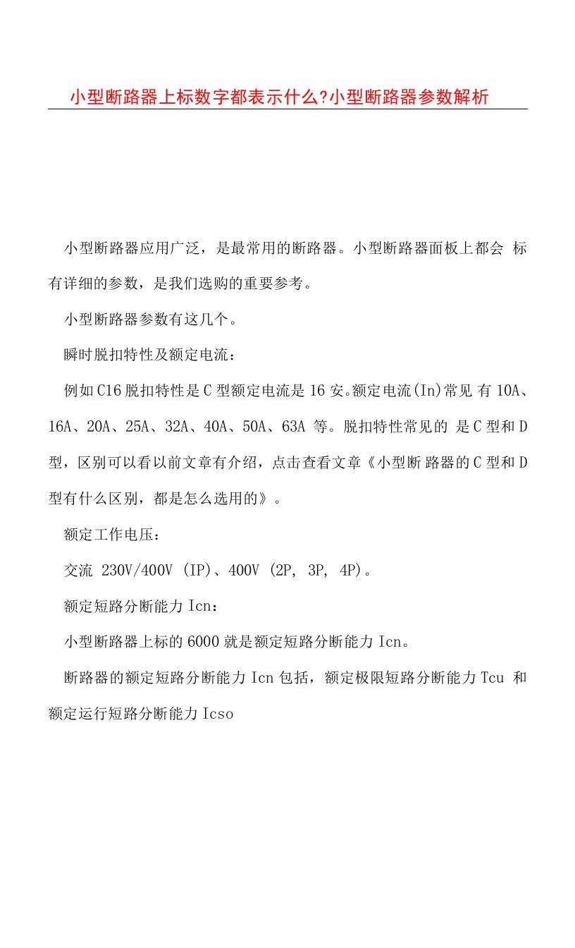 小型断路器上标数字都表示什么-小型断路器参数解析