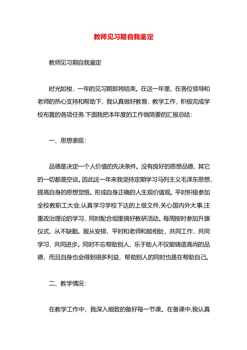 教师见习期自我鉴定