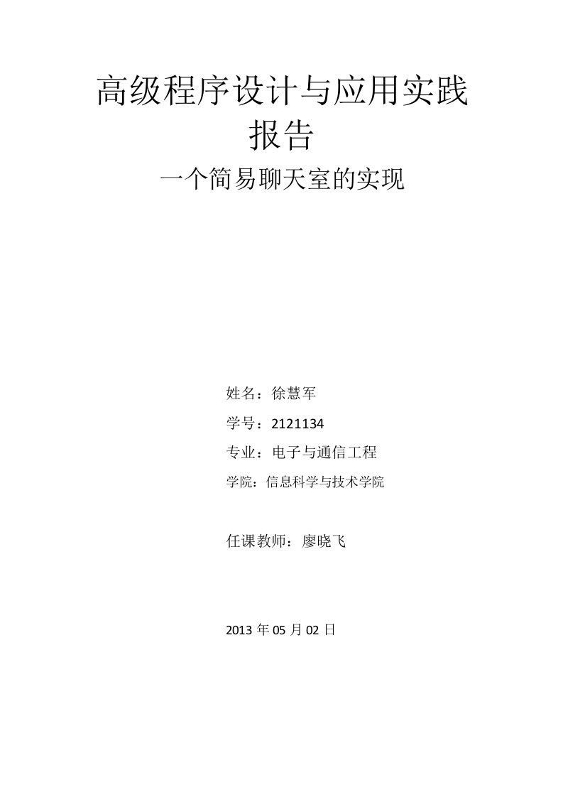 linux下的socket网络编程：一个简易聊天室的实现-徐慧军