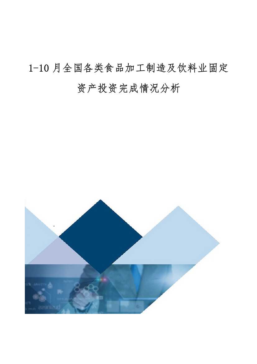 全国各类食品加工制造及饮料业固定资产投资完成情况分析