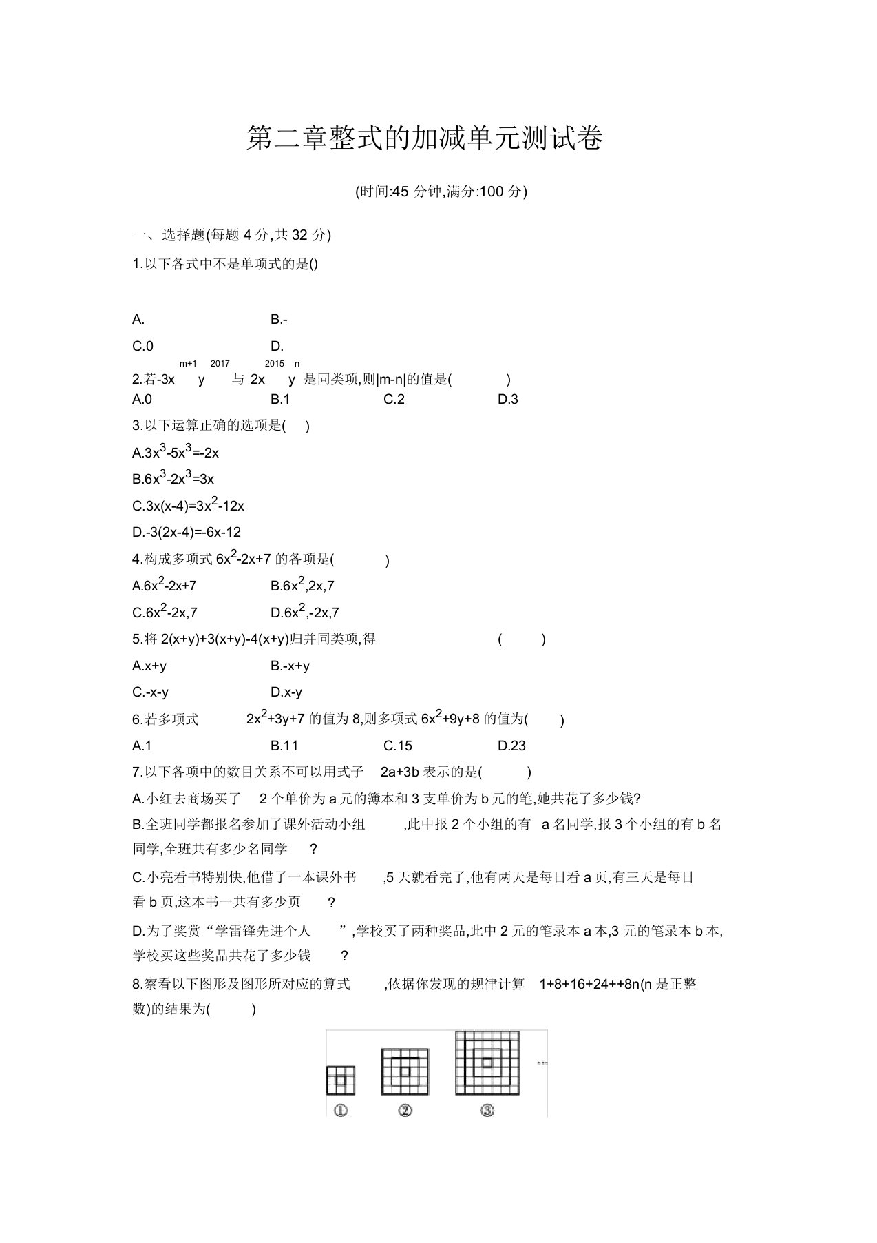 初中七年级数学第二章整式的加减单元测试卷