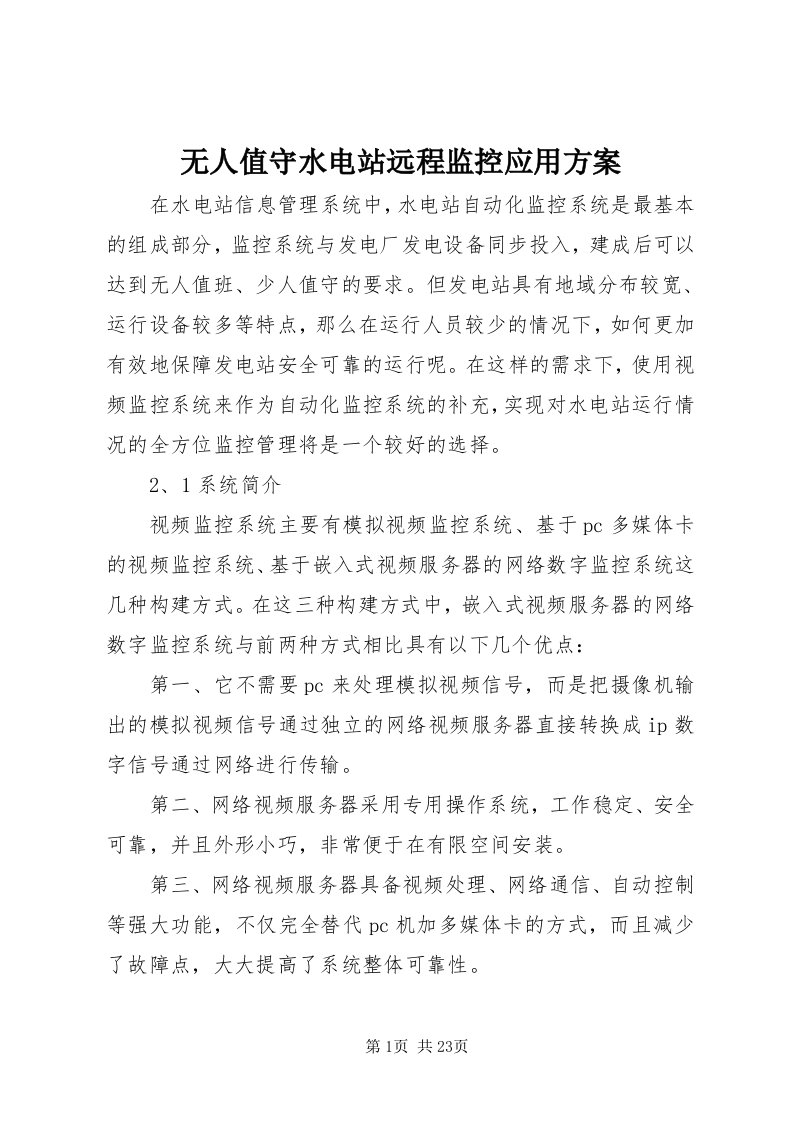 6无人值守水电站远程监控应用方案