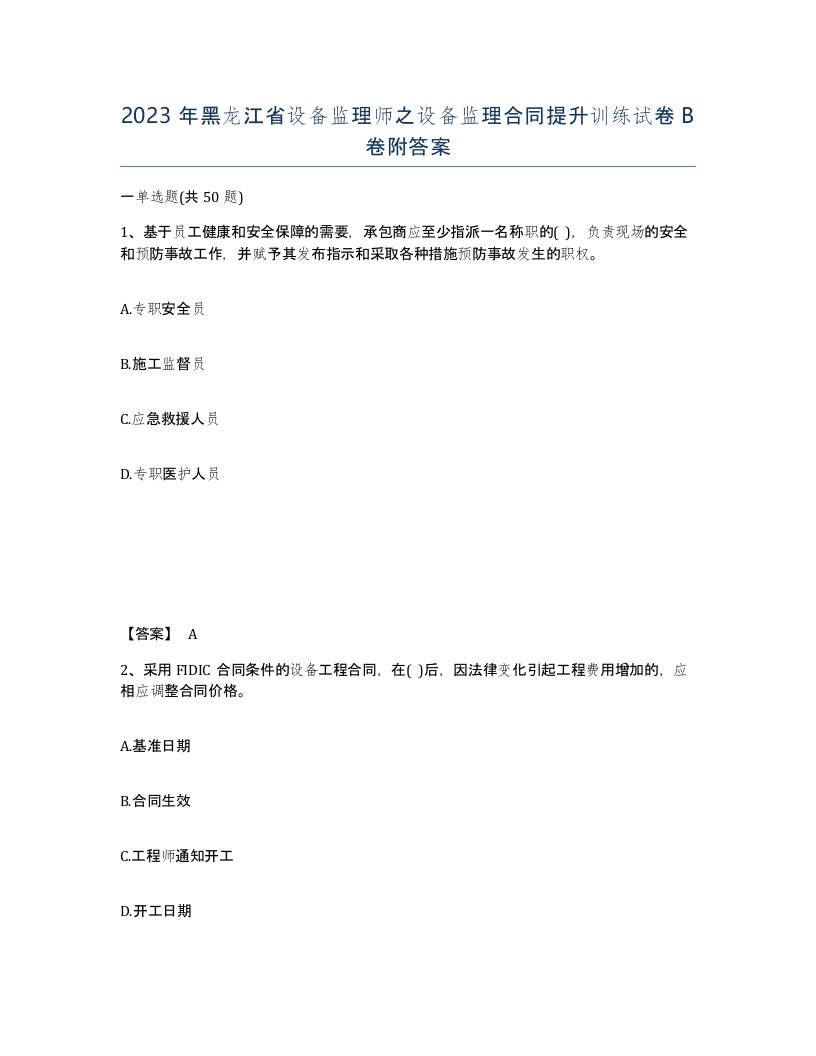 2023年黑龙江省设备监理师之设备监理合同提升训练试卷B卷附答案