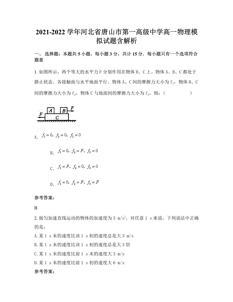 2021-2022学年河北省唐山市第一高级中学高一物理模拟试题含解析