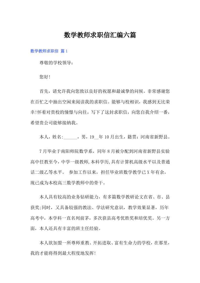 数学教师求职信汇编六篇