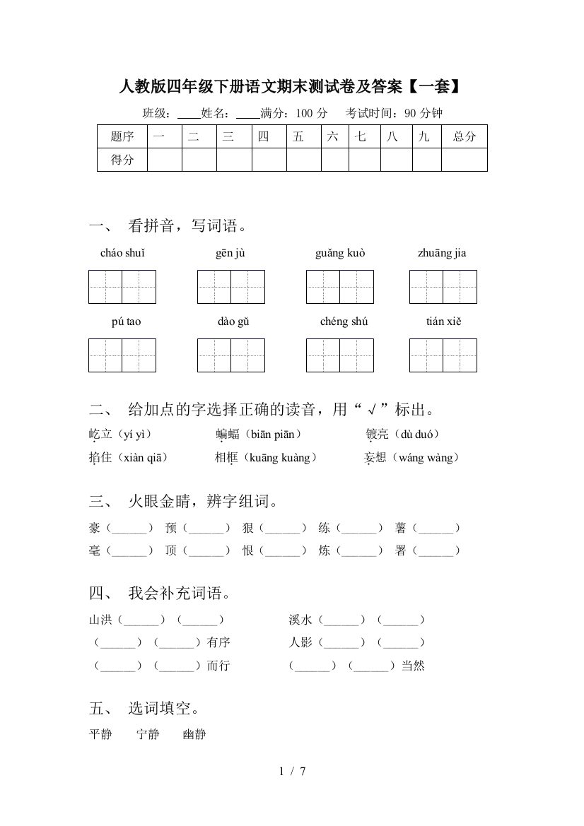 人教版四年级下册语文期末测试卷及答案【一套】