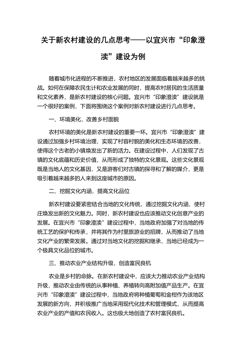 关于新农村建设的几点思考——以宜兴市“印象澄渎”建设为例