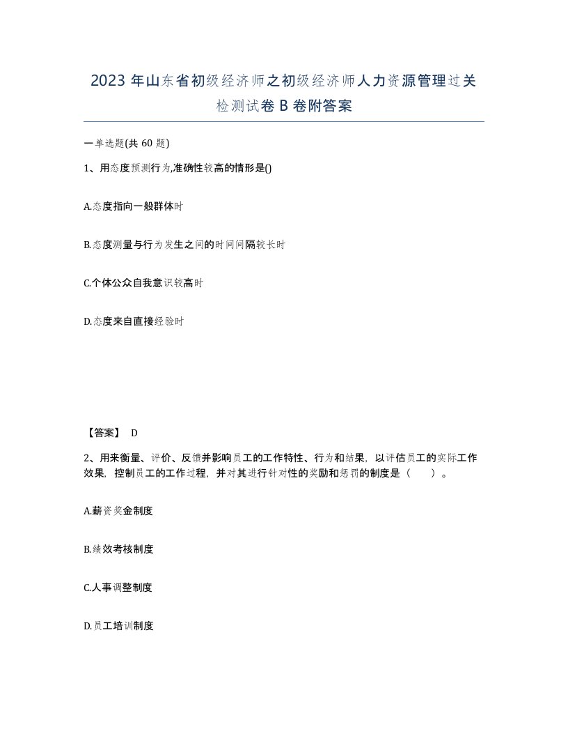 2023年山东省初级经济师之初级经济师人力资源管理过关检测试卷B卷附答案