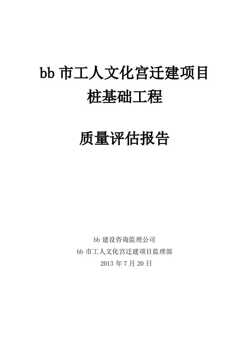 【监理公司】市文化宫迁建项目桩基础工程质量评估报告范本（WORD档）