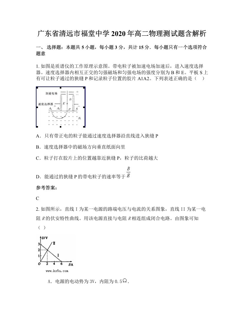 广东省清远市福堂中学2020年高二物理测试题含解析