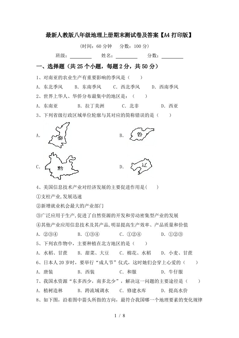 最新人教版八年级地理上册期末测试卷及答案A4打印版