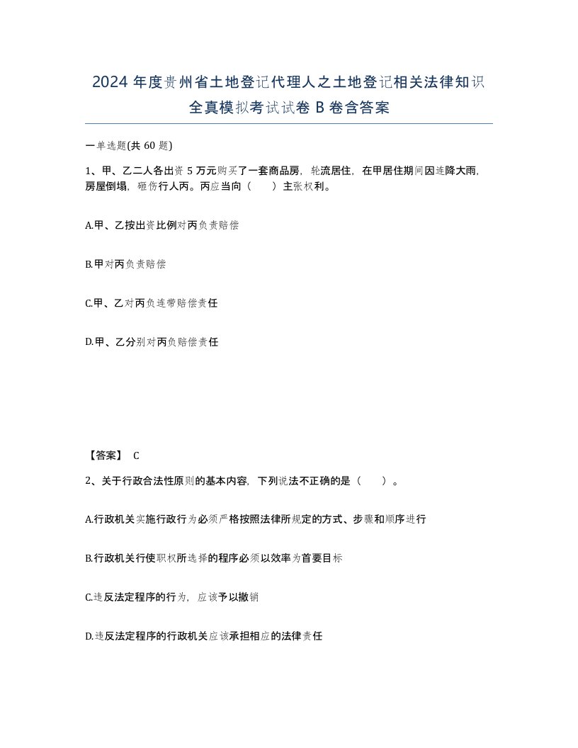 2024年度贵州省土地登记代理人之土地登记相关法律知识全真模拟考试试卷B卷含答案