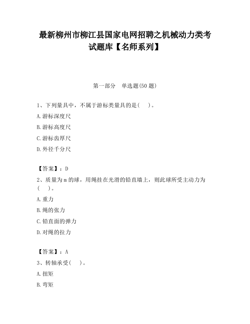 最新柳州市柳江县国家电网招聘之机械动力类考试题库【名师系列】