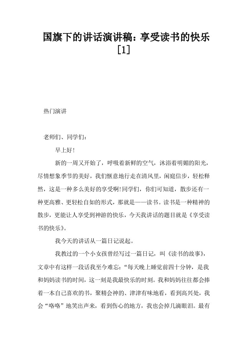 国旗下的讲话演讲稿享受读书的快乐1