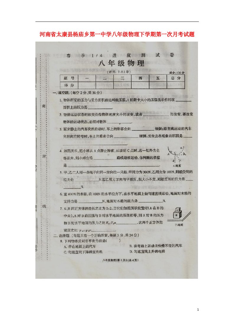 河南省太康县杨庙乡第一中学八级物理下学期第一次月考试题（扫描版）