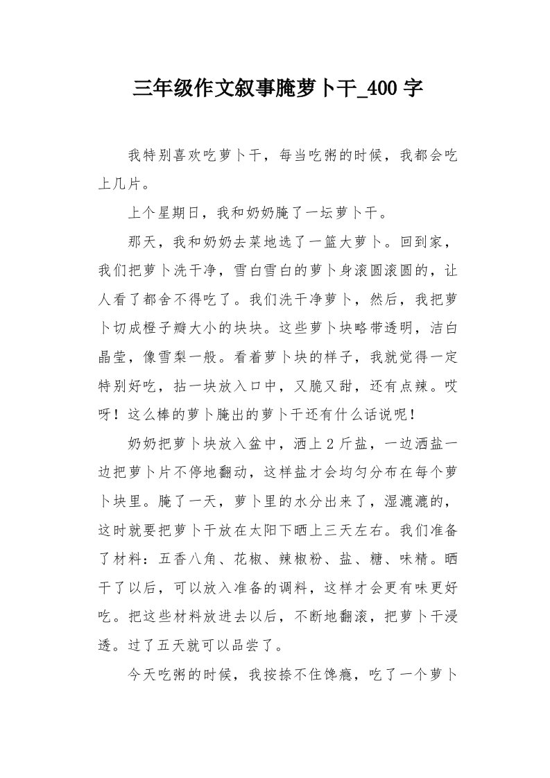 三年级作文叙事腌萝卜干400字