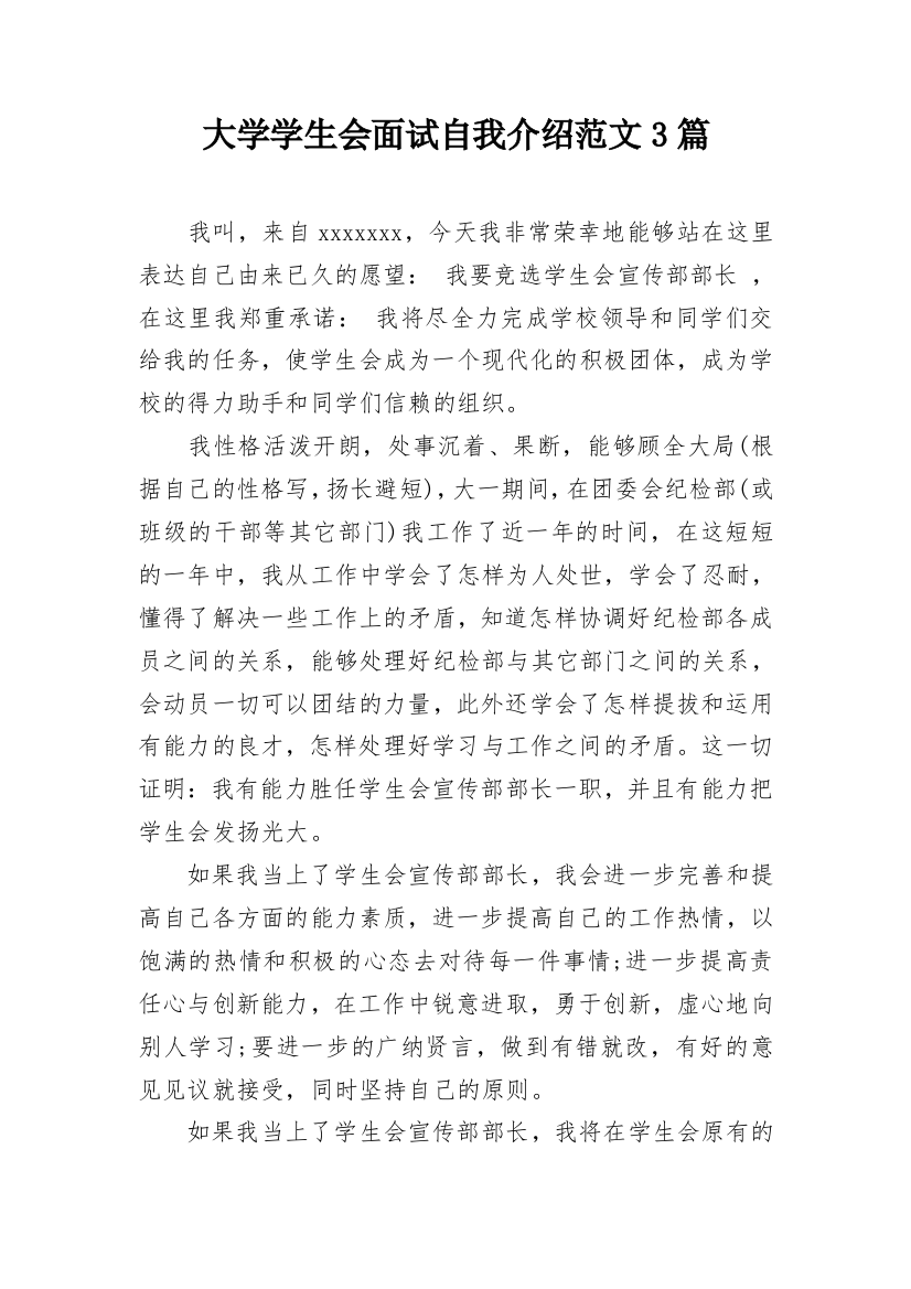 大学学生会面试自我介绍范文3篇