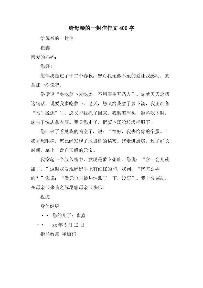 给母亲的一封信作文400字