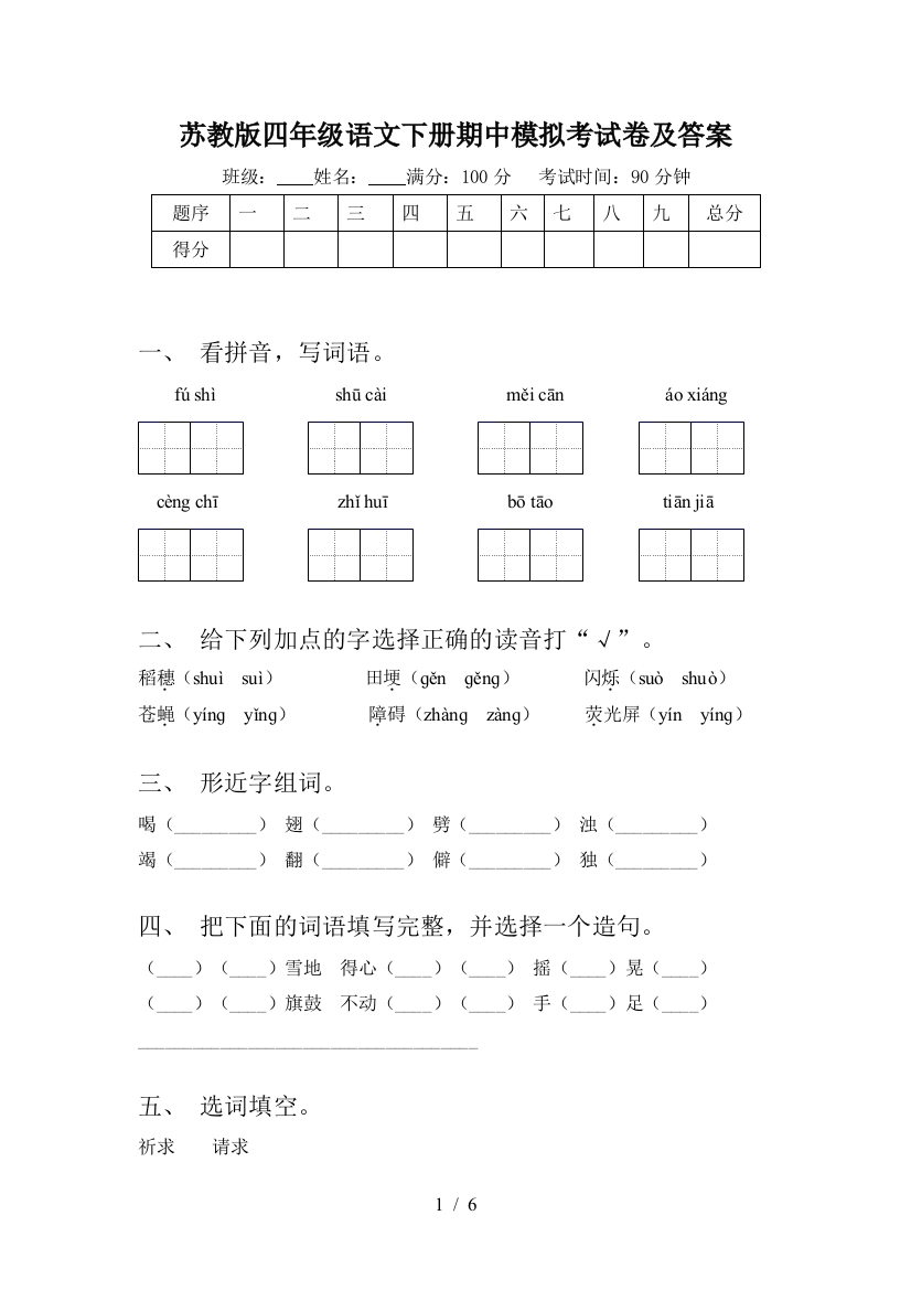 苏教版四年级语文下册期中模拟考试卷及答案