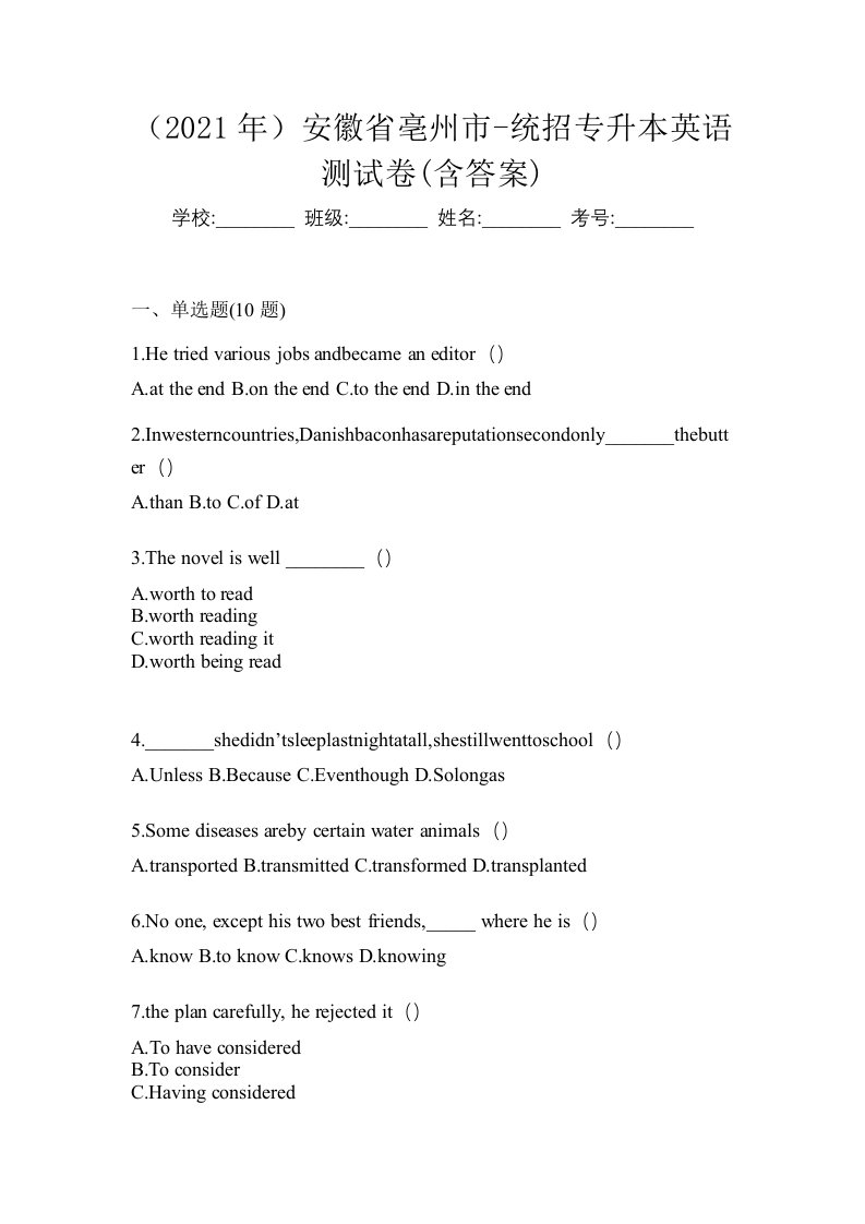 2021年安徽省亳州市-统招专升本英语测试卷含答案