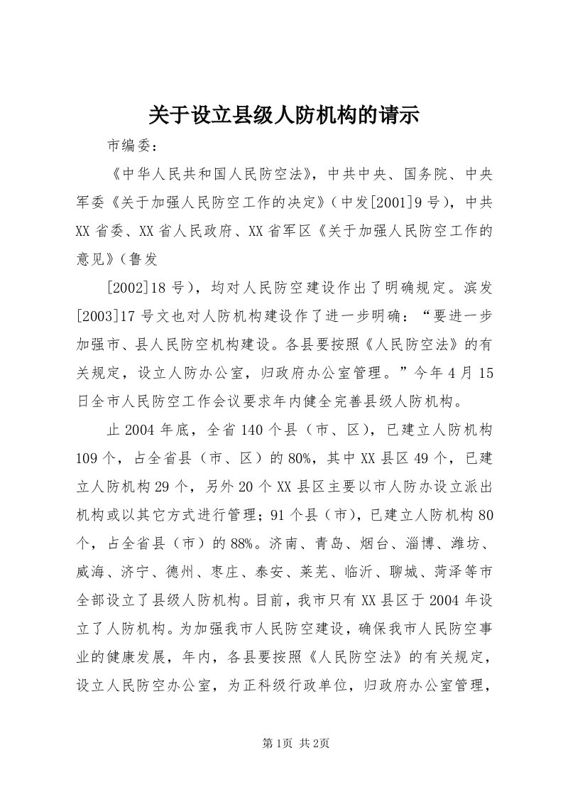 3关于设立县级人防机构的请示