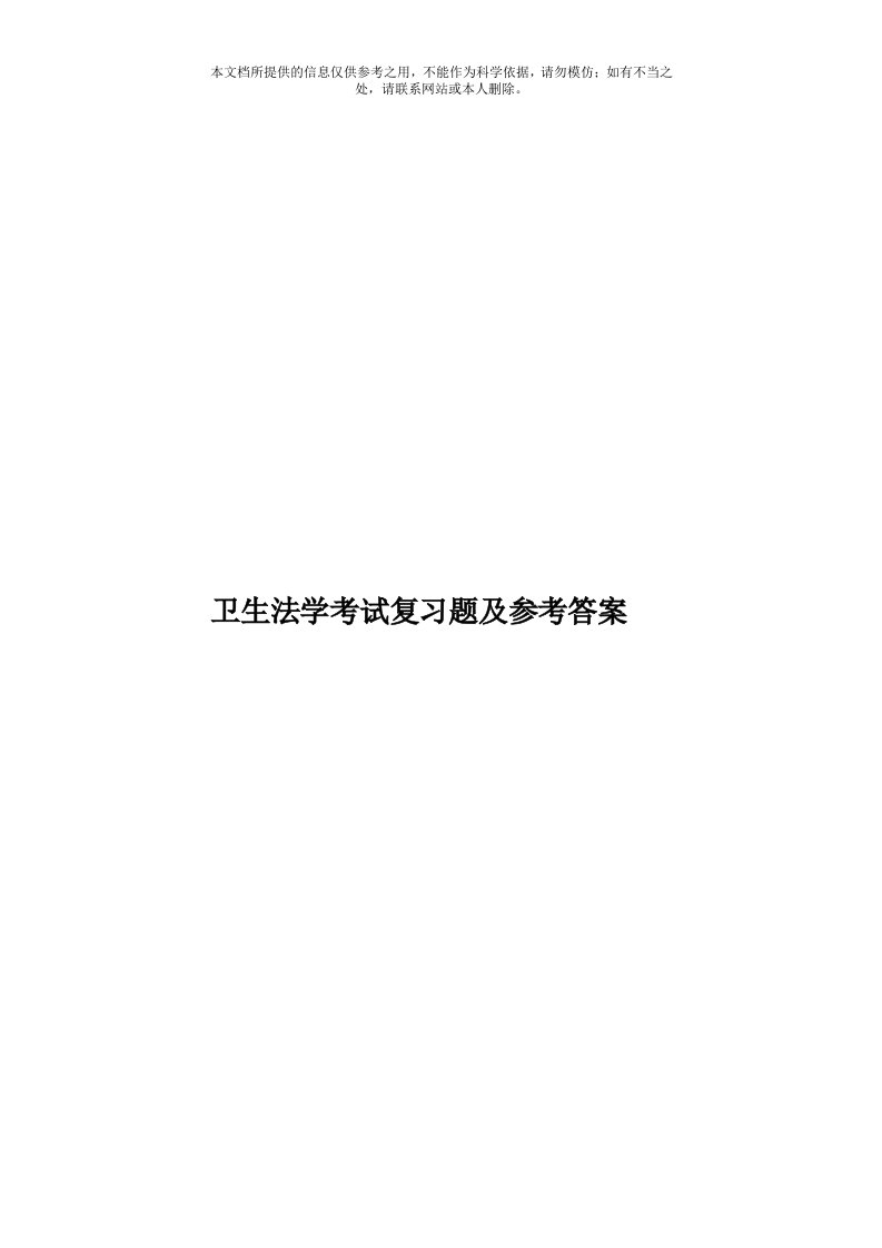 卫生法学考试复习题及参考答案模板