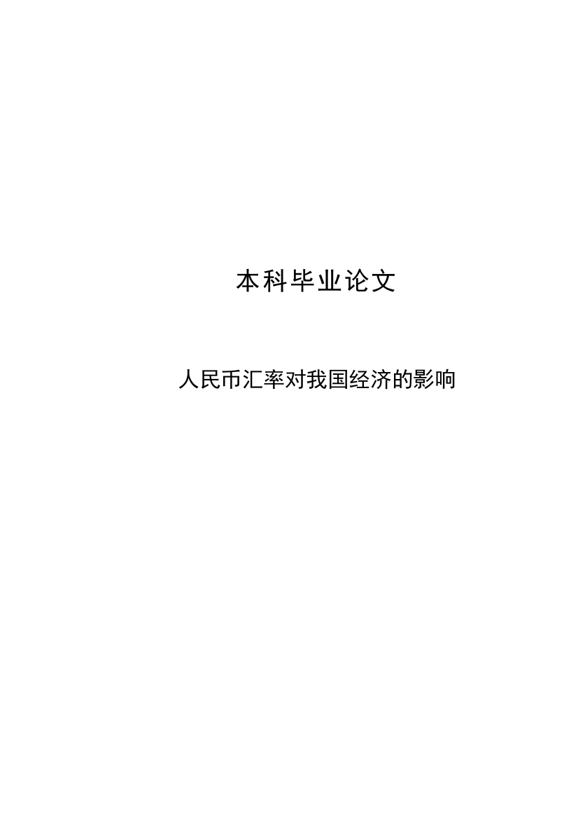 人民币汇率对我国经济影响学士学位论文