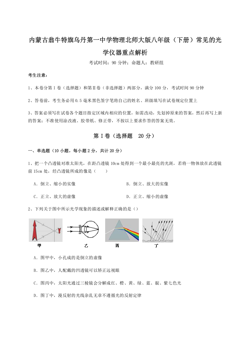 精品解析：内蒙古翁牛特旗乌丹第一中学物理北师大版八年级（下册）常见的光学仪器重点解析试题（含解析）