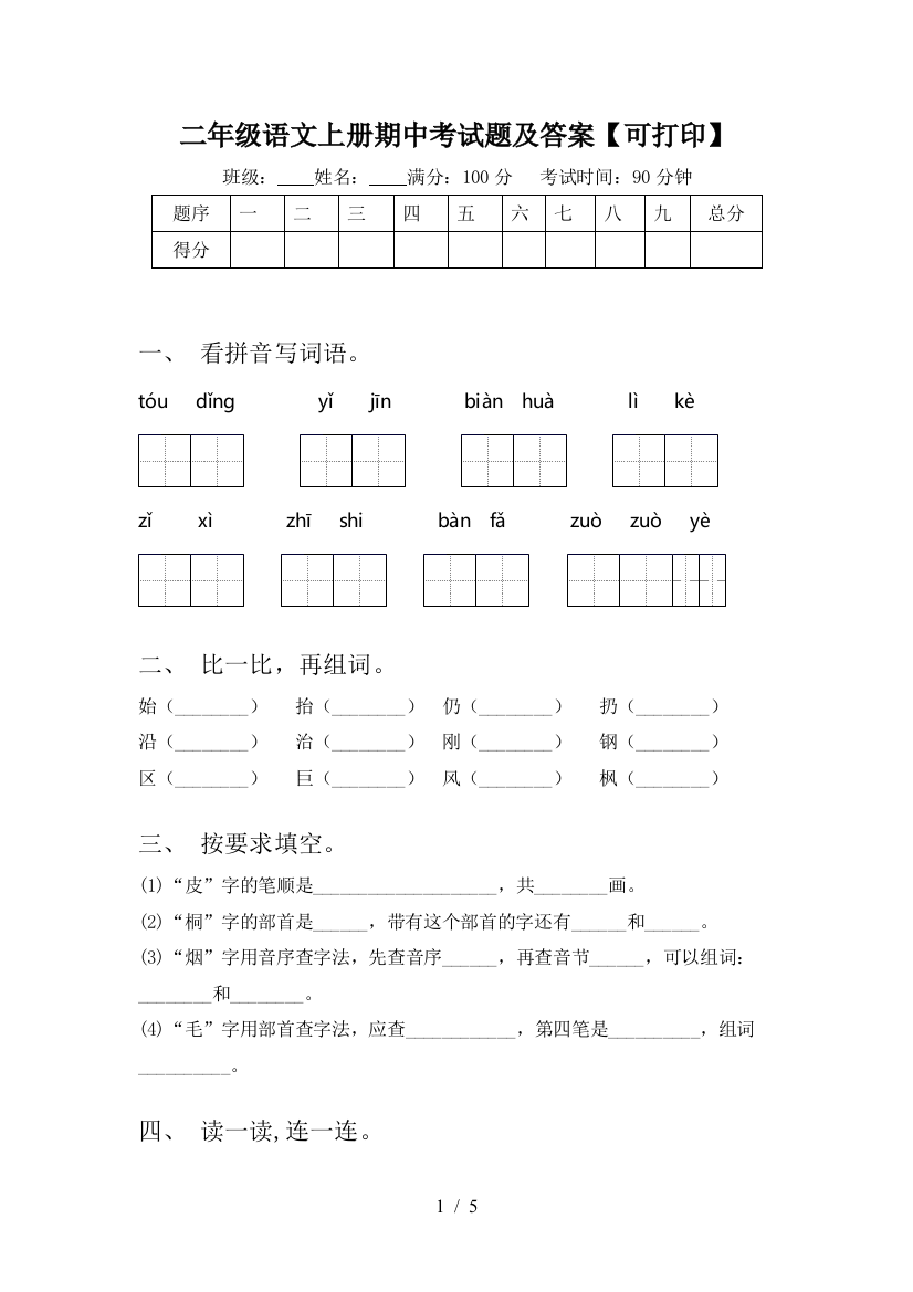 二年级语文上册期中考试题及答案【可打印】