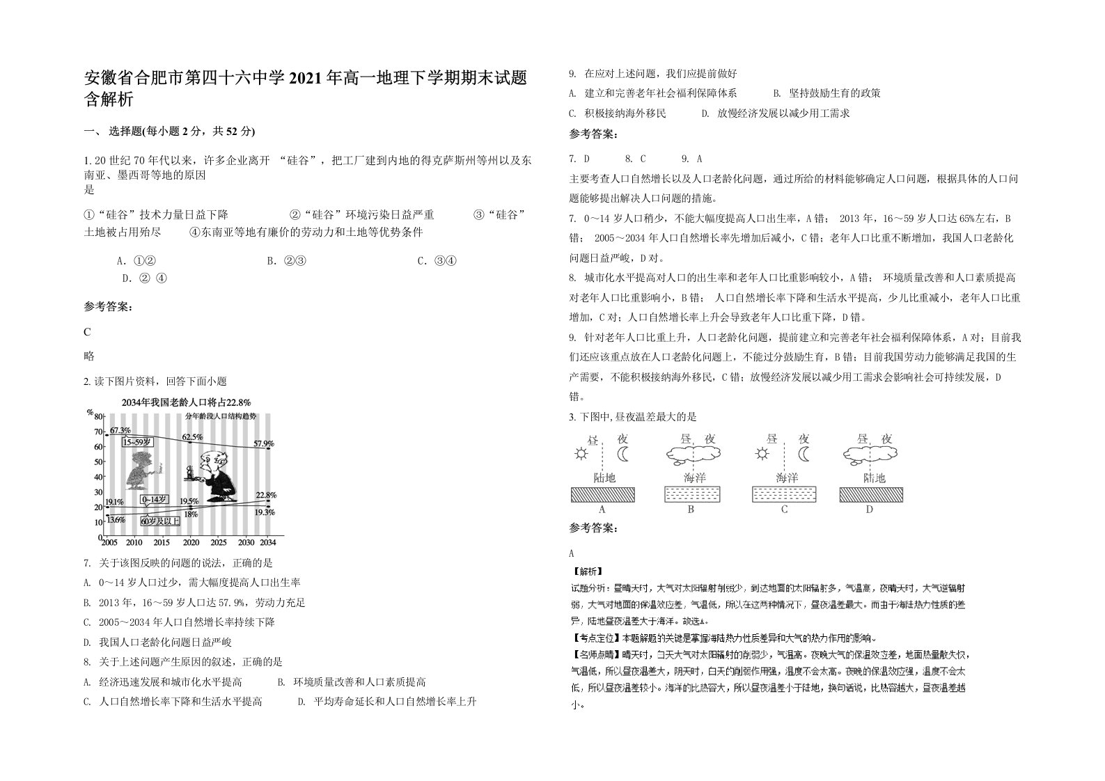 安徽省合肥市第四十六中学2021年高一地理下学期期末试题含解析