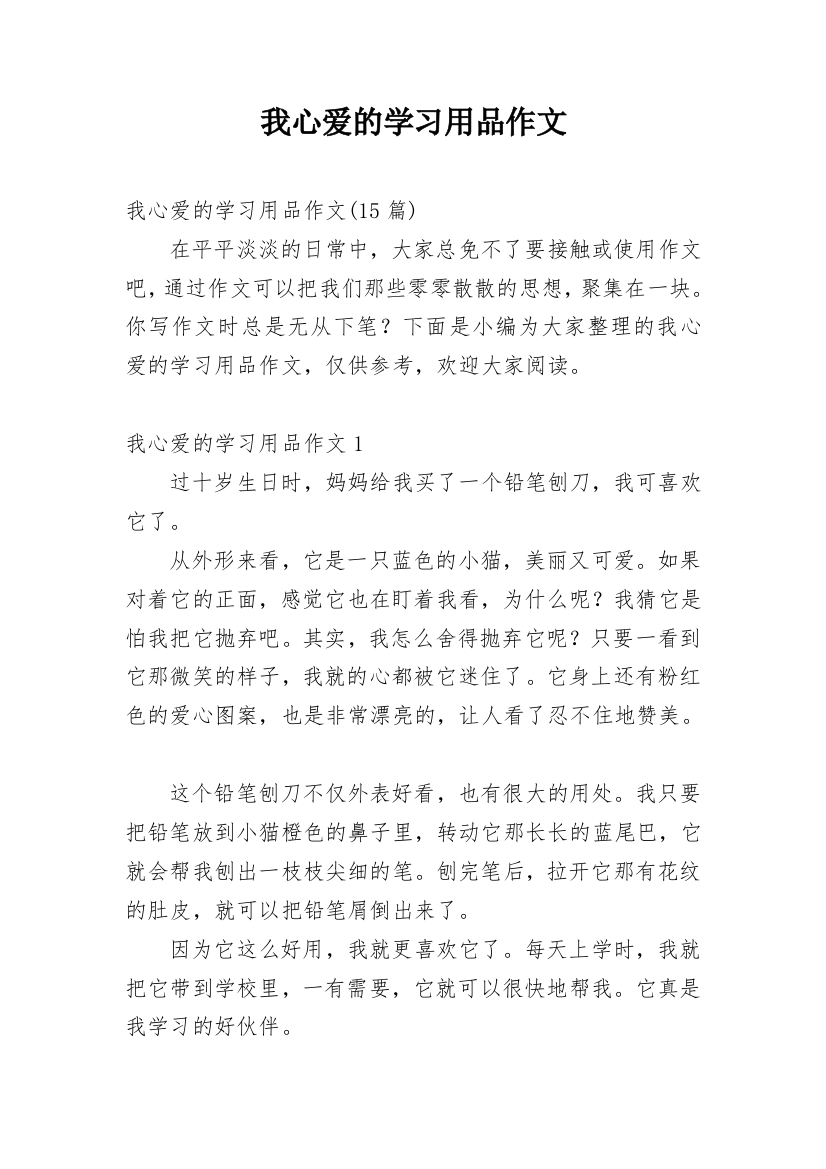 我心爱的学习用品作文_11