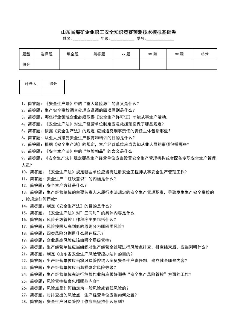 山东省煤矿企业职工安全知识竞赛预测技术模拟基础卷