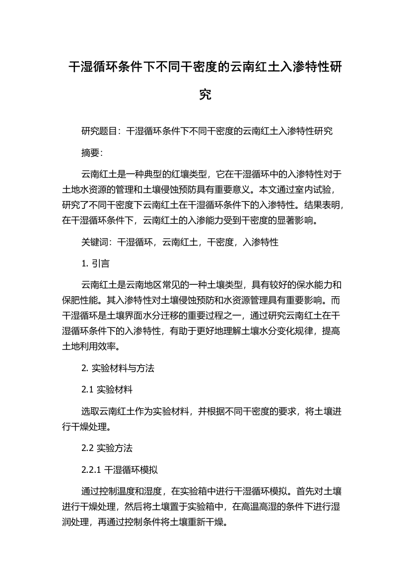 干湿循环条件下不同干密度的云南红土入渗特性研究