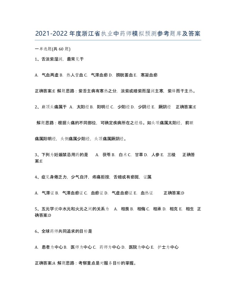 2021-2022年度浙江省执业中药师模拟预测参考题库及答案