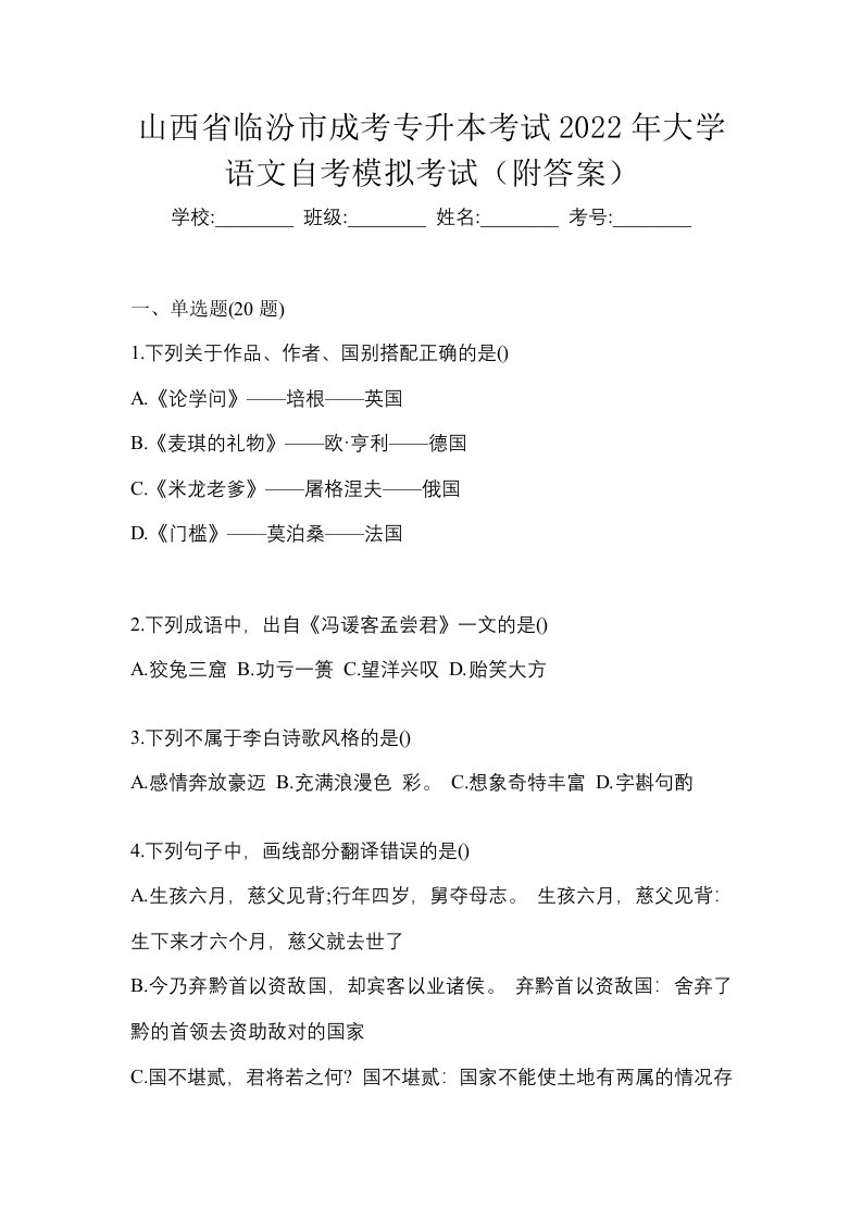 山西省临汾市成考专升本考试2022年大学语文自考模拟考试附答案