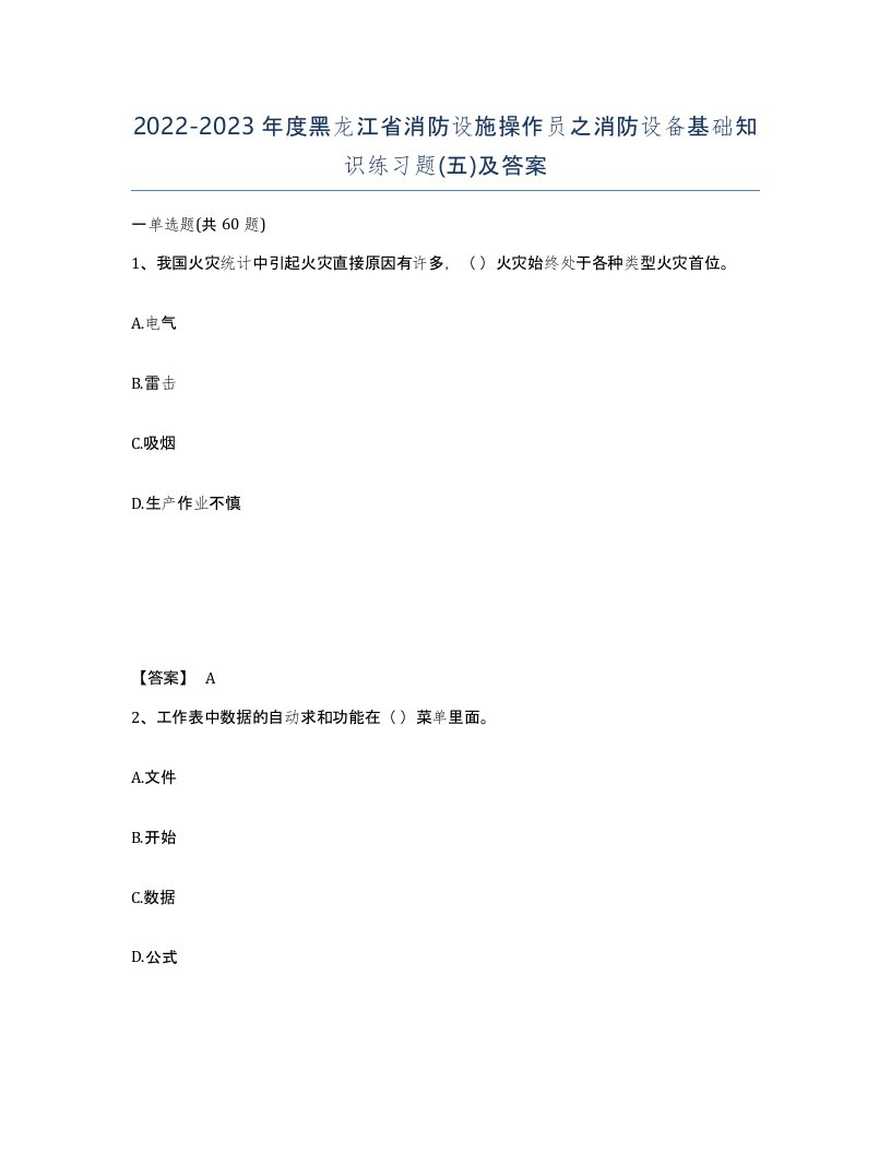 2022-2023年度黑龙江省消防设施操作员之消防设备基础知识练习题五及答案