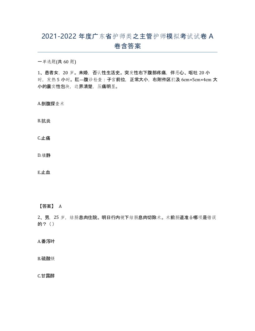 2021-2022年度广东省护师类之主管护师模拟考试试卷A卷含答案