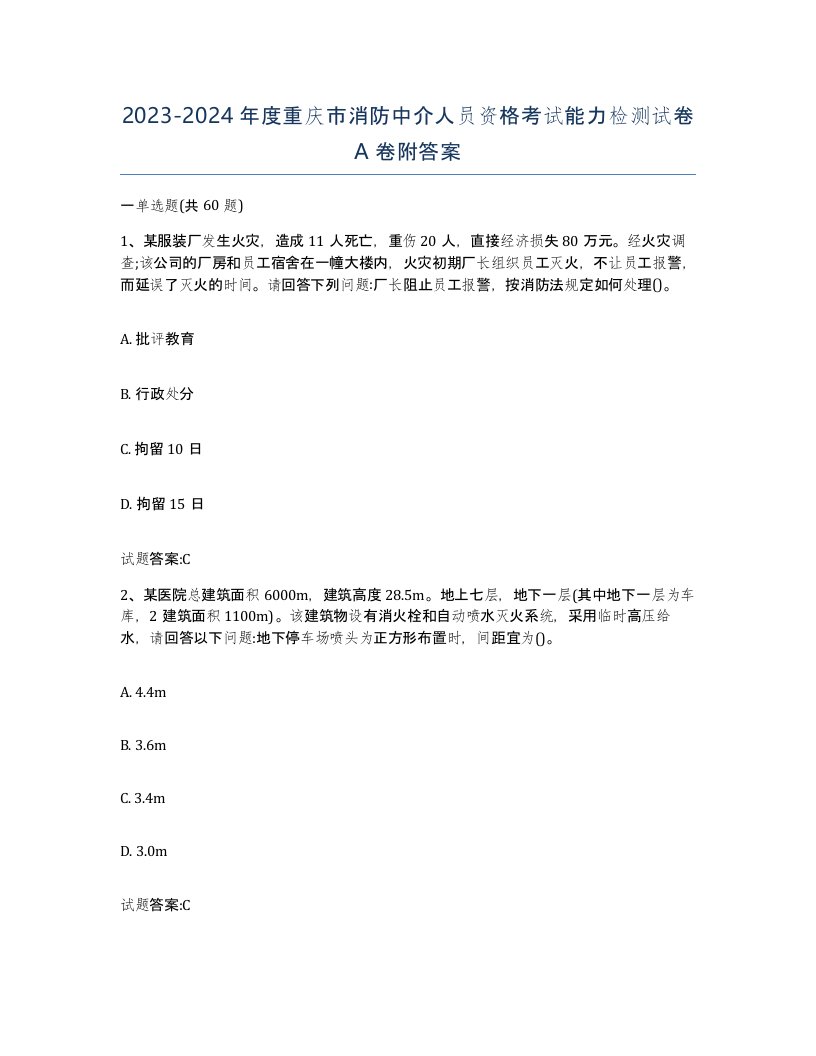 2023-2024年度重庆市消防中介人员资格考试能力检测试卷A卷附答案