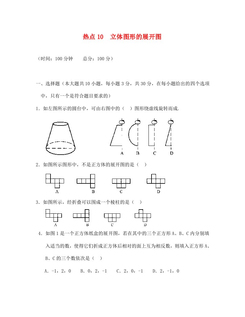 中考数学基础热点专题热点10立体图形的展开图