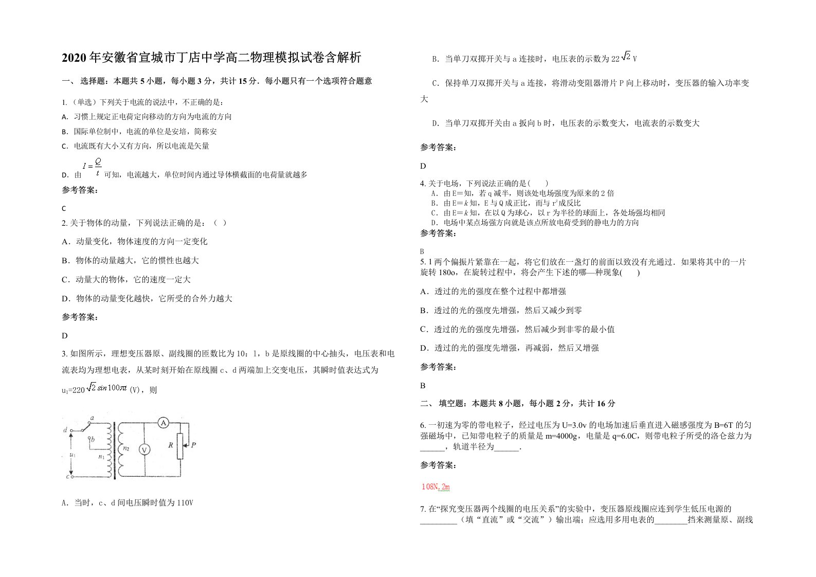 2020年安徽省宣城市丁店中学高二物理模拟试卷含解析