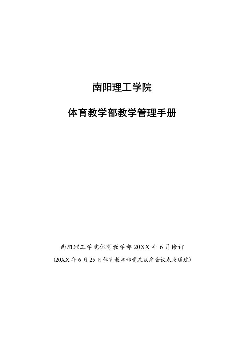 企业管理手册-南阳理工学院体育教学部教学管理手册