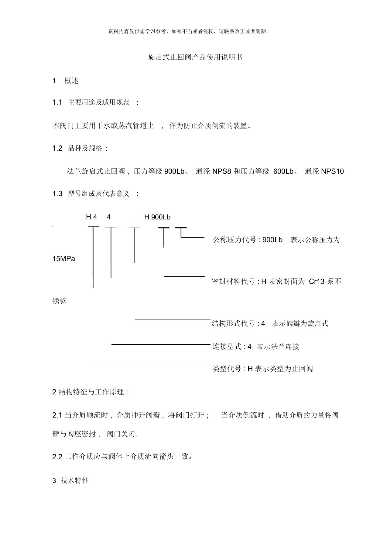 旋启式止回阀产品使用说明书样本