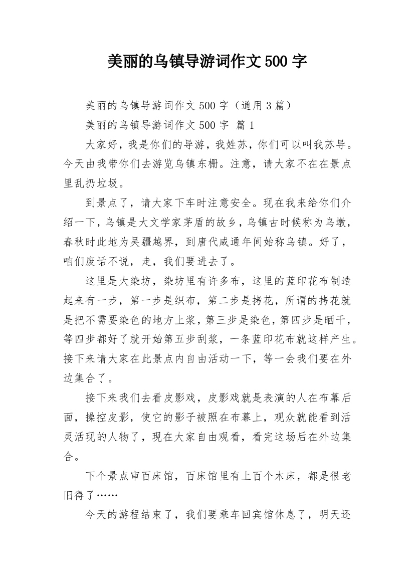 美丽的乌镇导游词作文500字