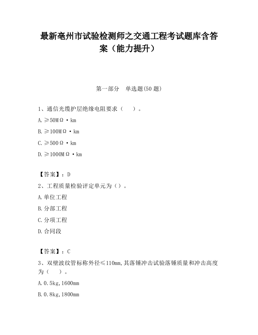 最新亳州市试验检测师之交通工程考试题库含答案（能力提升）