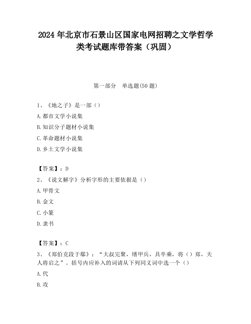 2024年北京市石景山区国家电网招聘之文学哲学类考试题库带答案（巩固）