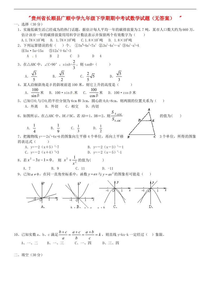 贵州省长顺县广顺中学九级数学下学期期中试题（无答案）