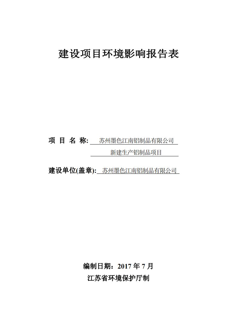 环境影响评价报告公示：新建生产铝制品项目环评报告