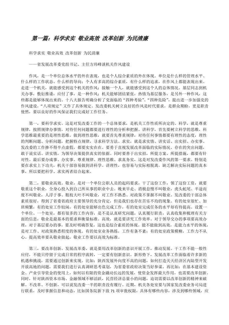 科学求实敬业高效改革创新为民清廉[修改版]