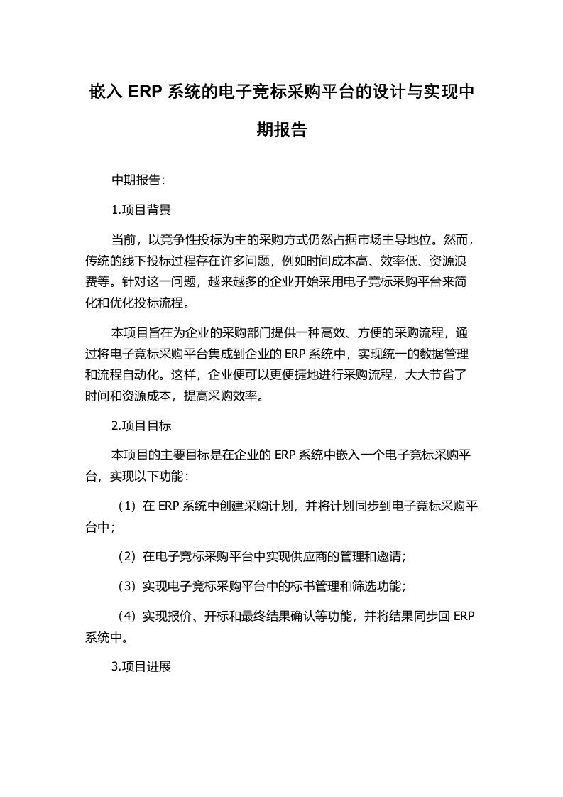 嵌入ERP系统的电子竞标采购平台的设计与实现中期报告